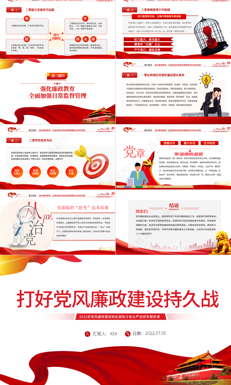 打好党风廉政建设持久战PPT党政风党风廉政建设和反腐败斗争从严治党专题党课课件模板