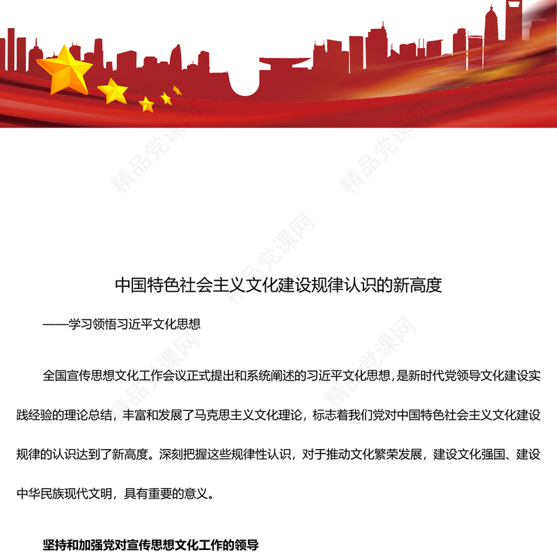 中国特色社会主义文化建设规律认识的新阶段ppt大气简洁学习领悟习近平文化思想微党课(讲稿)