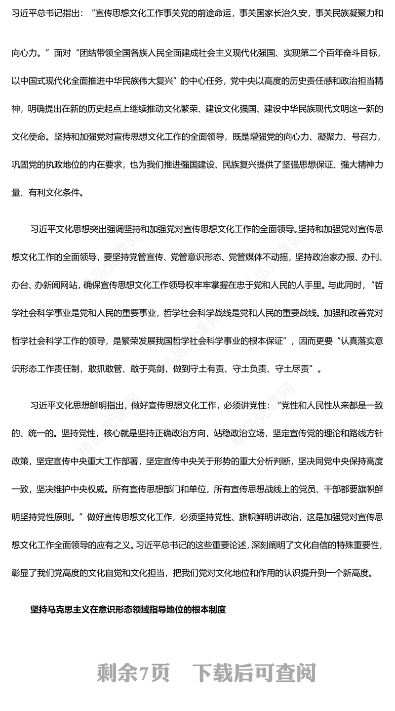 中国特色社会主义文化建设规律认识的新阶段ppt大气简洁学习领悟习近平文化思想微党课(讲稿)