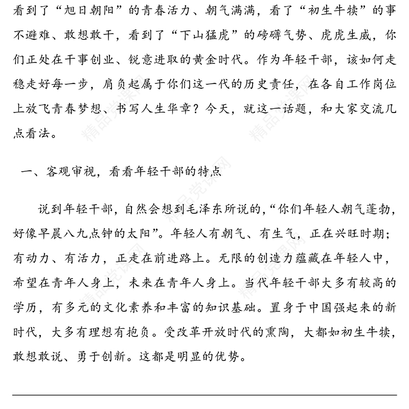 在担当中历练在奋斗中成长 争做新时代想干事能干事干成事的年轻干部——学习中央党校中青年干部培训班开班式讲话专题党课