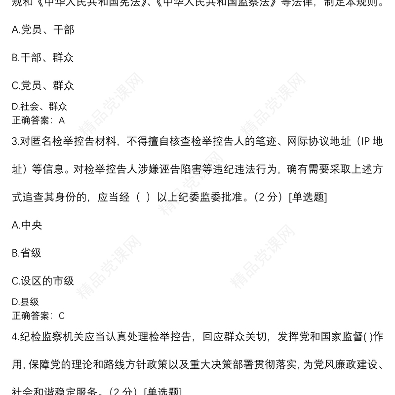 纪检监察业务知识应知应会题库