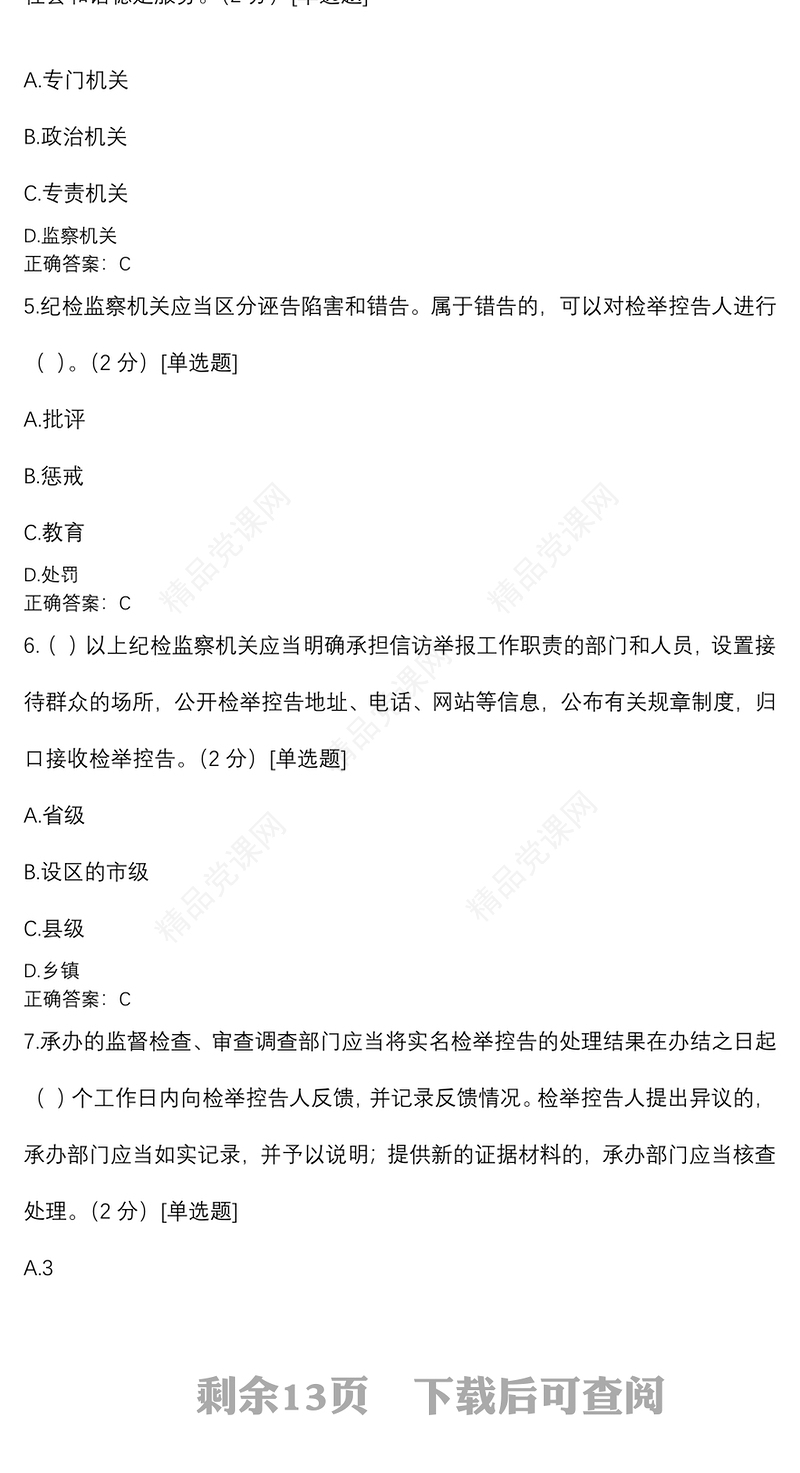 纪检监察业务知识应知应会题库