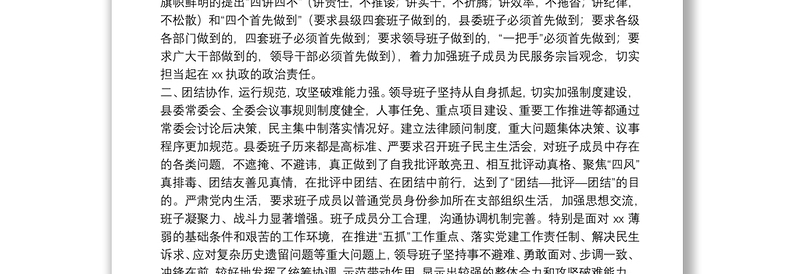 X县委向上级党委汇报班子运行情况