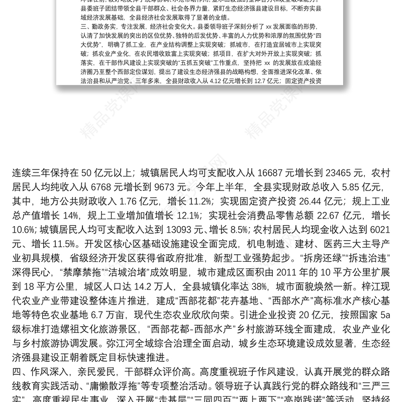 X县委向上级党委汇报班子运行情况