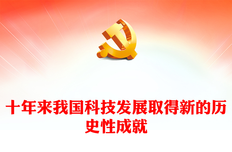 十年来我国科技发展取得新的历史性成就PPT大气党建风党员干部深入学习非凡十年之科技发展专题党政党建课件(讲稿)