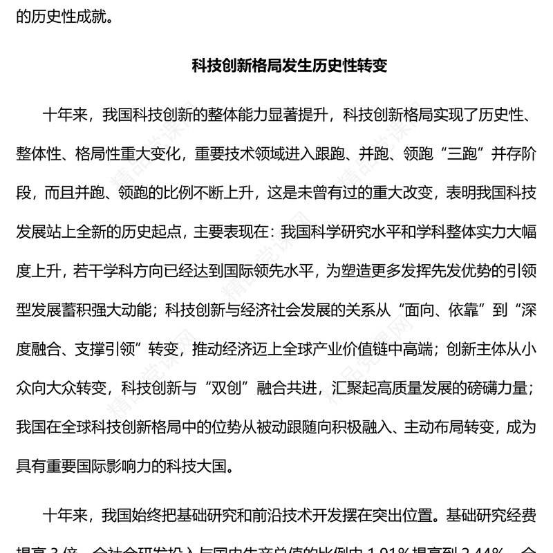 十年来我国科技发展取得新的历史性成就PPT大气党建风党员干部深入学习非凡十年之科技发展专题党政党建课件(讲稿)