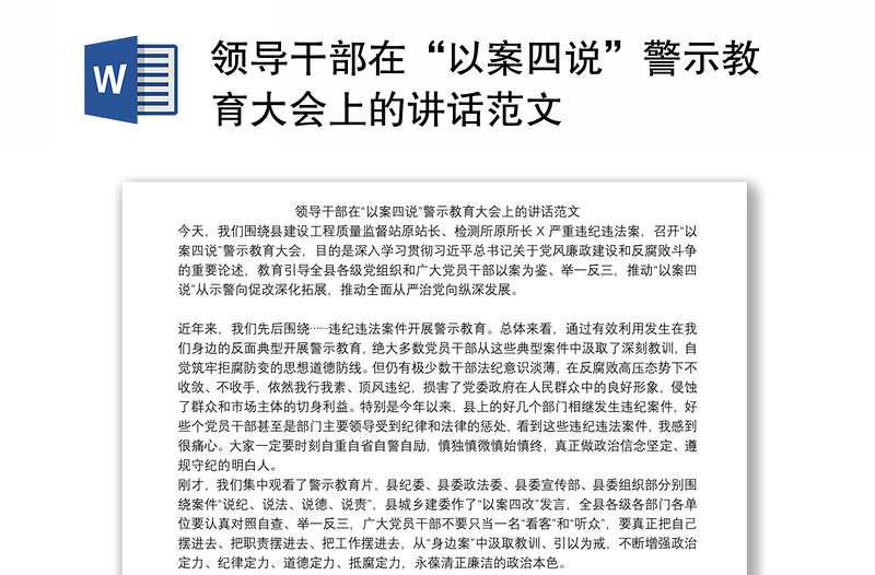 领导干部在“以案四说”警示教育大会上的讲话范文