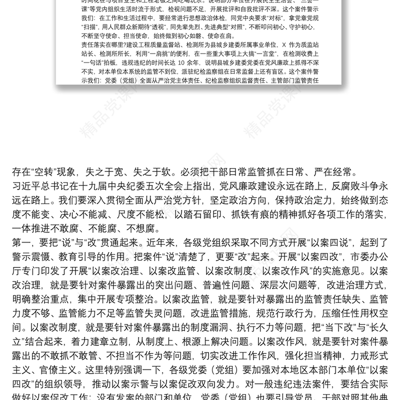 领导干部在“以案四说”警示教育大会上的讲话范文