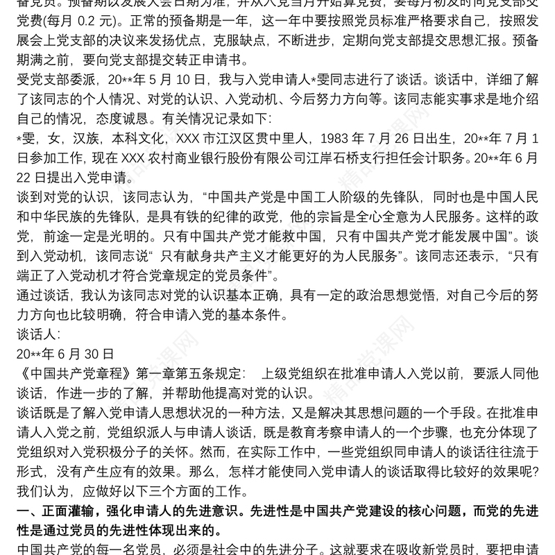 入党申请人谈话记录大全