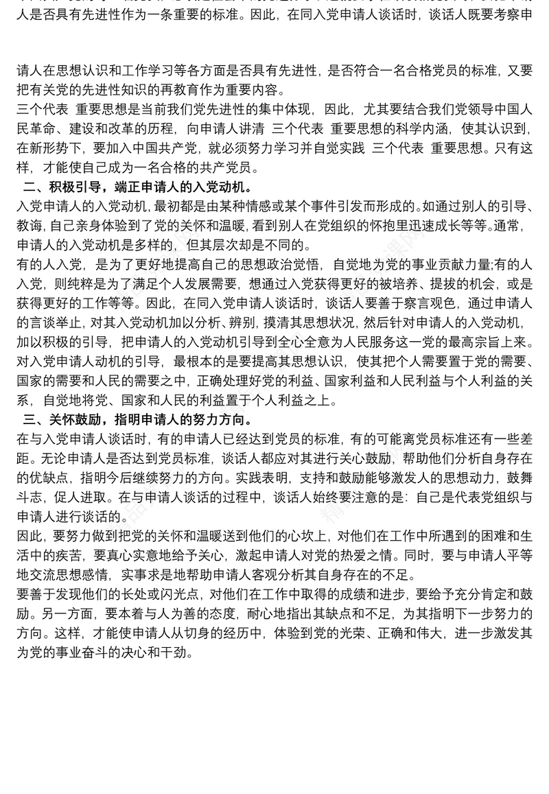 入党申请人谈话记录大全