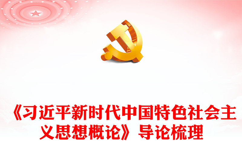 精美大气《习近平新时代中国特色社会主义思想概论》导论梳理党课讲稿