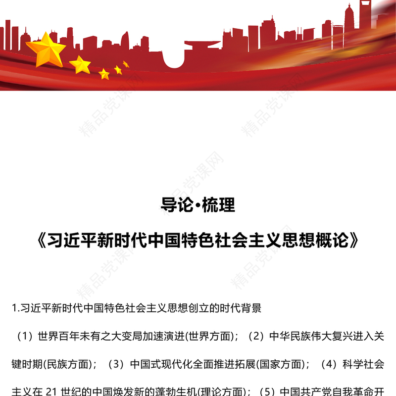 精美大气《习近平新时代中国特色社会主义思想概论》导论梳理党课讲稿