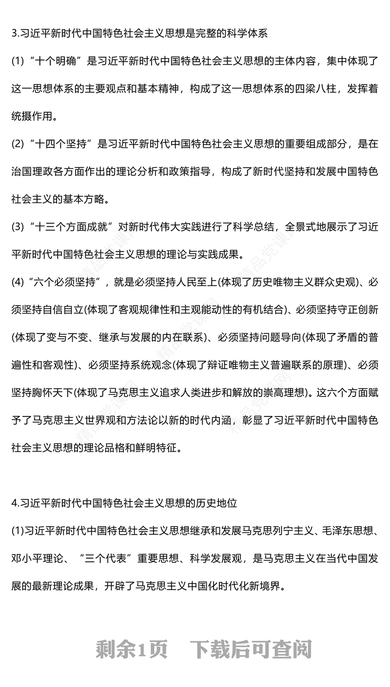 精美大气《习近平新时代中国特色社会主义思想概论》导论梳理党课讲稿