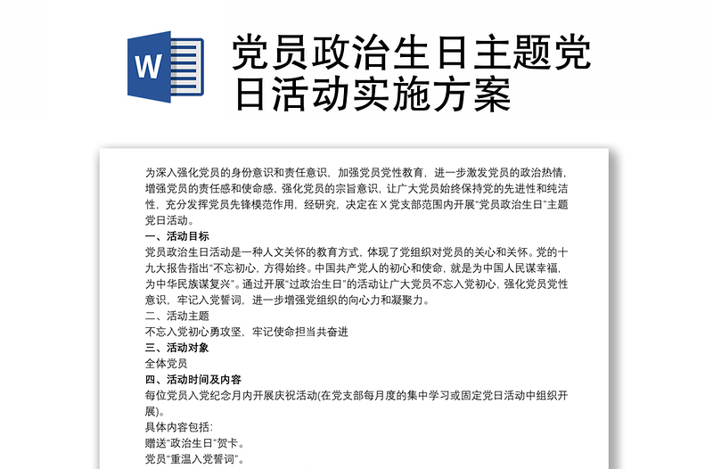 党员政治生日主题党日活动实施方案