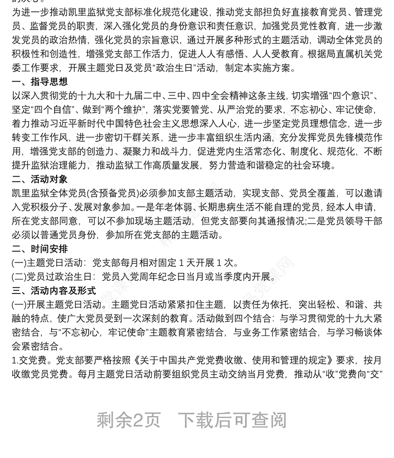 党员政治生日主题党日活动实施方案