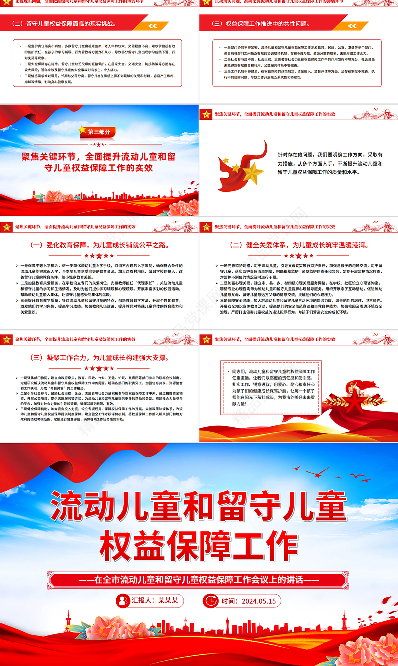 2025流动儿童和留守儿童权益保障工作会议讲话PPT模板