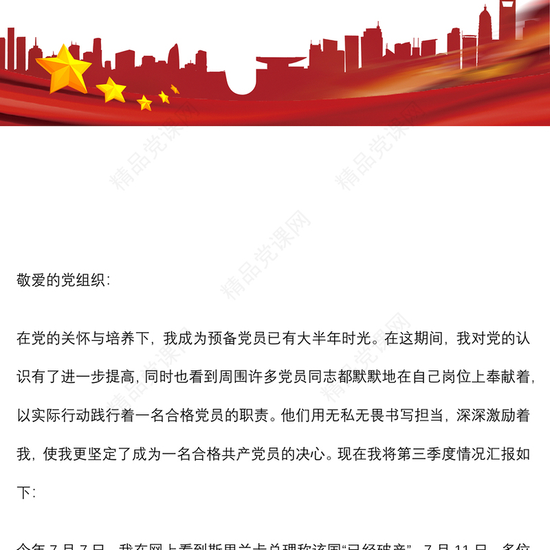 预备党员第三季度思想汇报