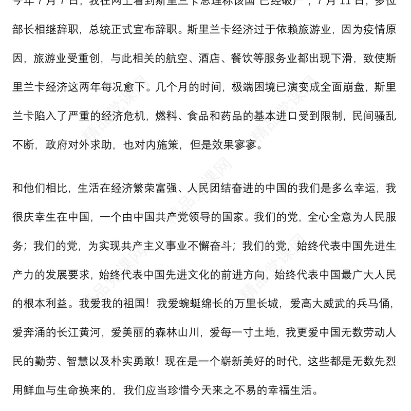 预备党员第三季度思想汇报