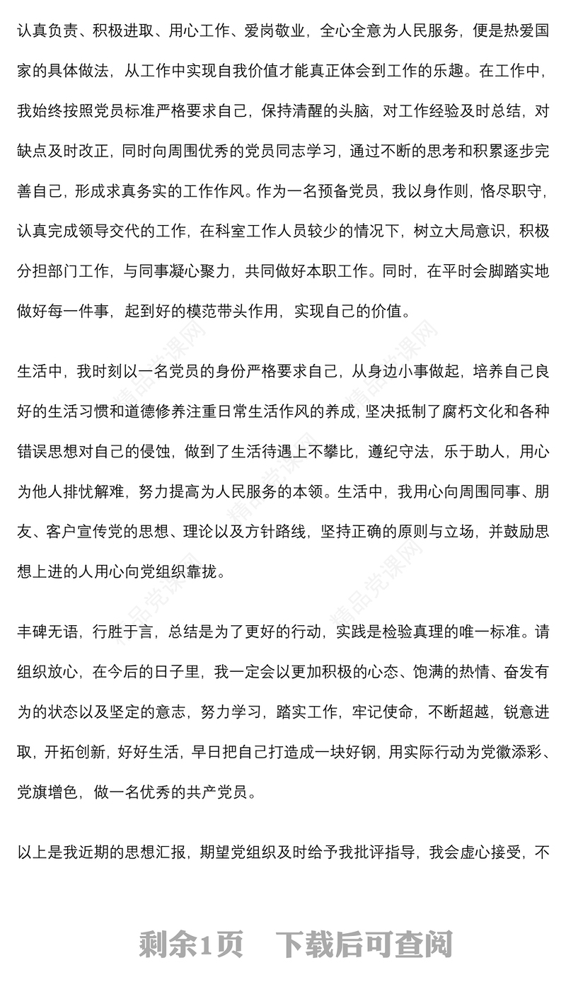 预备党员第三季度思想汇报