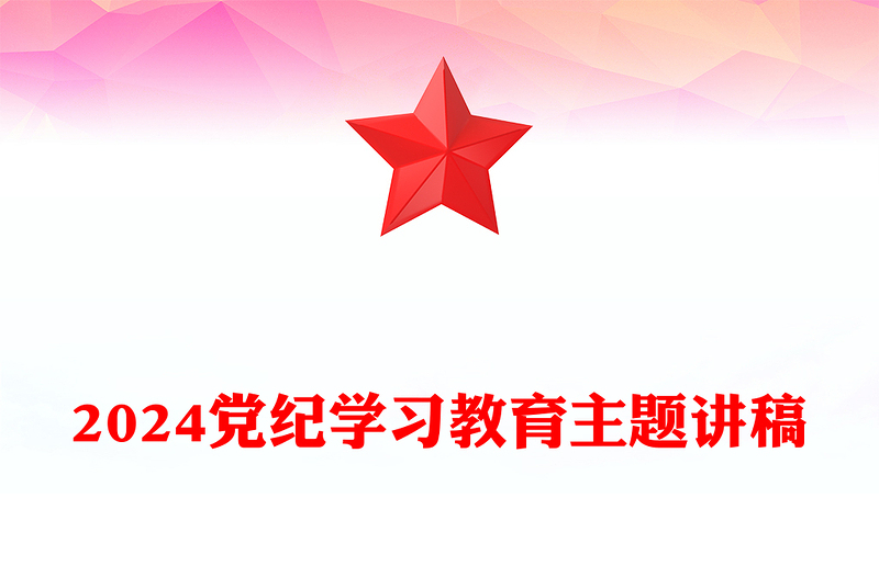 加强党的纪律建设推动全面从严治党向纵深发展PPT党政风优质党纪学习教育微党课(讲稿)