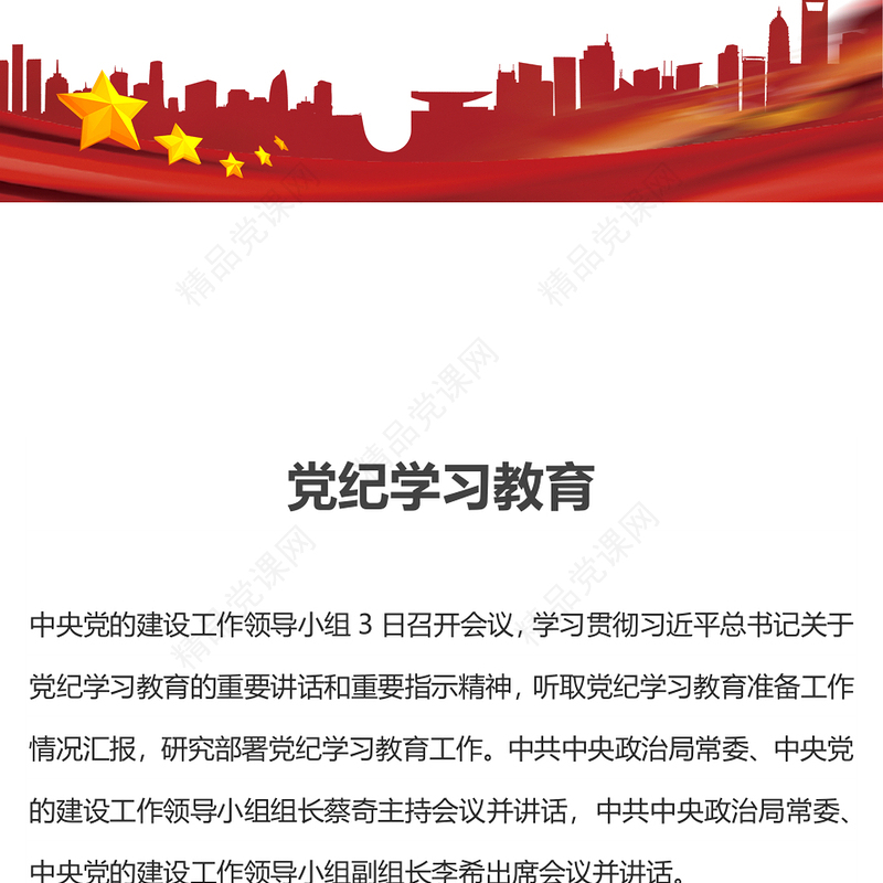 加强党的纪律建设推动全面从严治党向纵深发展PPT党政风优质党纪学习教育微党课(讲稿)