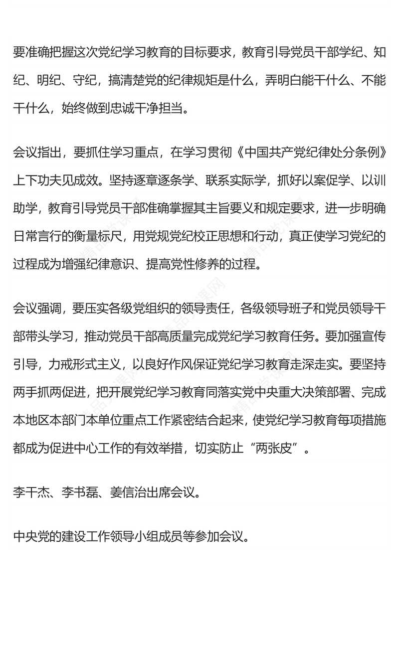 加强党的纪律建设推动全面从严治党向纵深发展PPT党政风优质党纪学习教育微党课(讲稿)