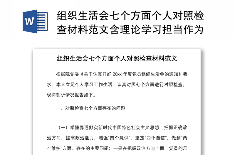 组织生活会七个方面个人对照检查材料范文含理论学习担当作为作风违纪案件检视剖析材料发言提纲