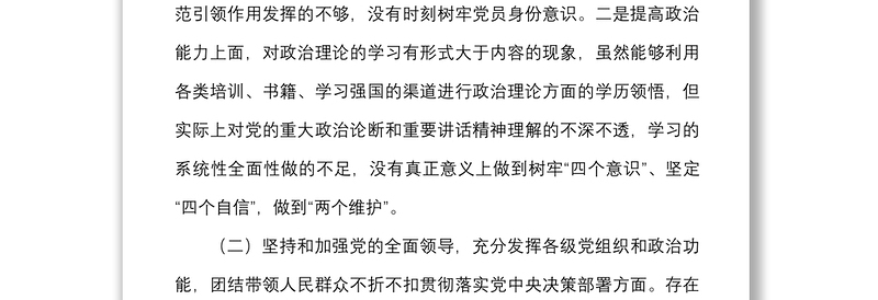 组织生活会七个方面个人对照检查材料范文含理论学习担当作为作风违纪案件检视剖析材料发言提纲