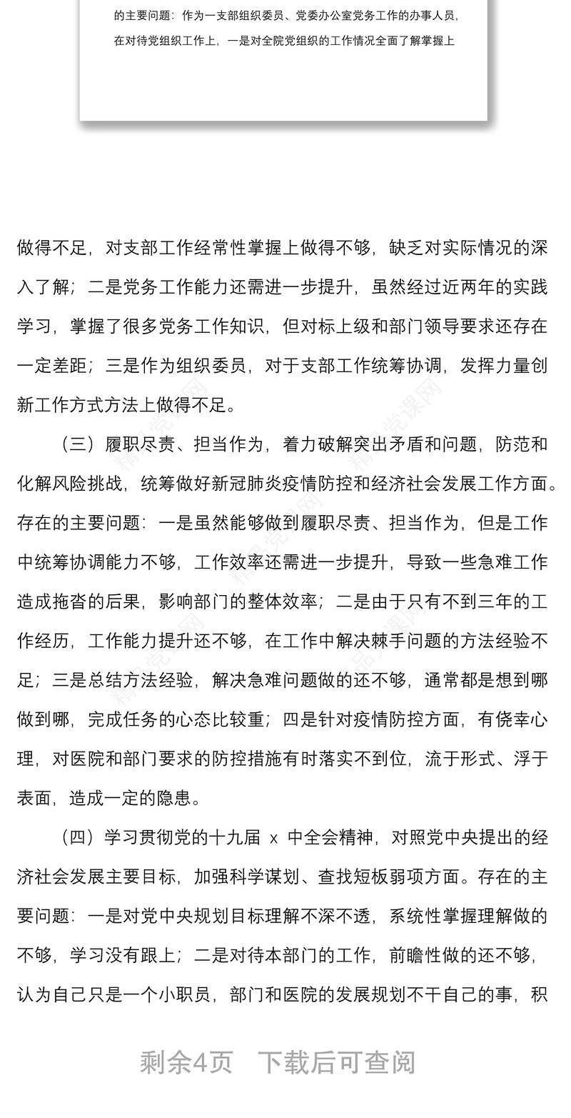 组织生活会七个方面个人对照检查材料范文含理论学习担当作为作风违纪案件检视剖析材料发言提纲