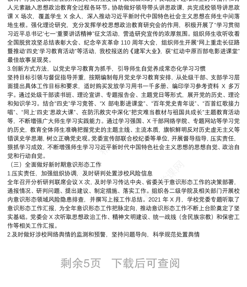 高校党委宣传部领导班子2021年工作总结及2022年工作计划