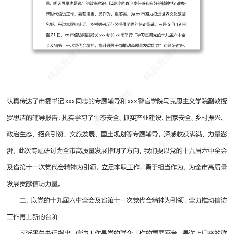 xx市信访局深入开展学习贯彻党的十九届六中全会精神教育培训情况报告