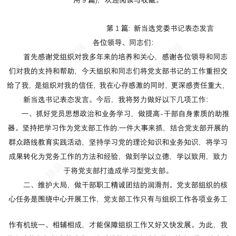 新当选党委书记表态发言通用9篇新当选党委书记表态发言稿