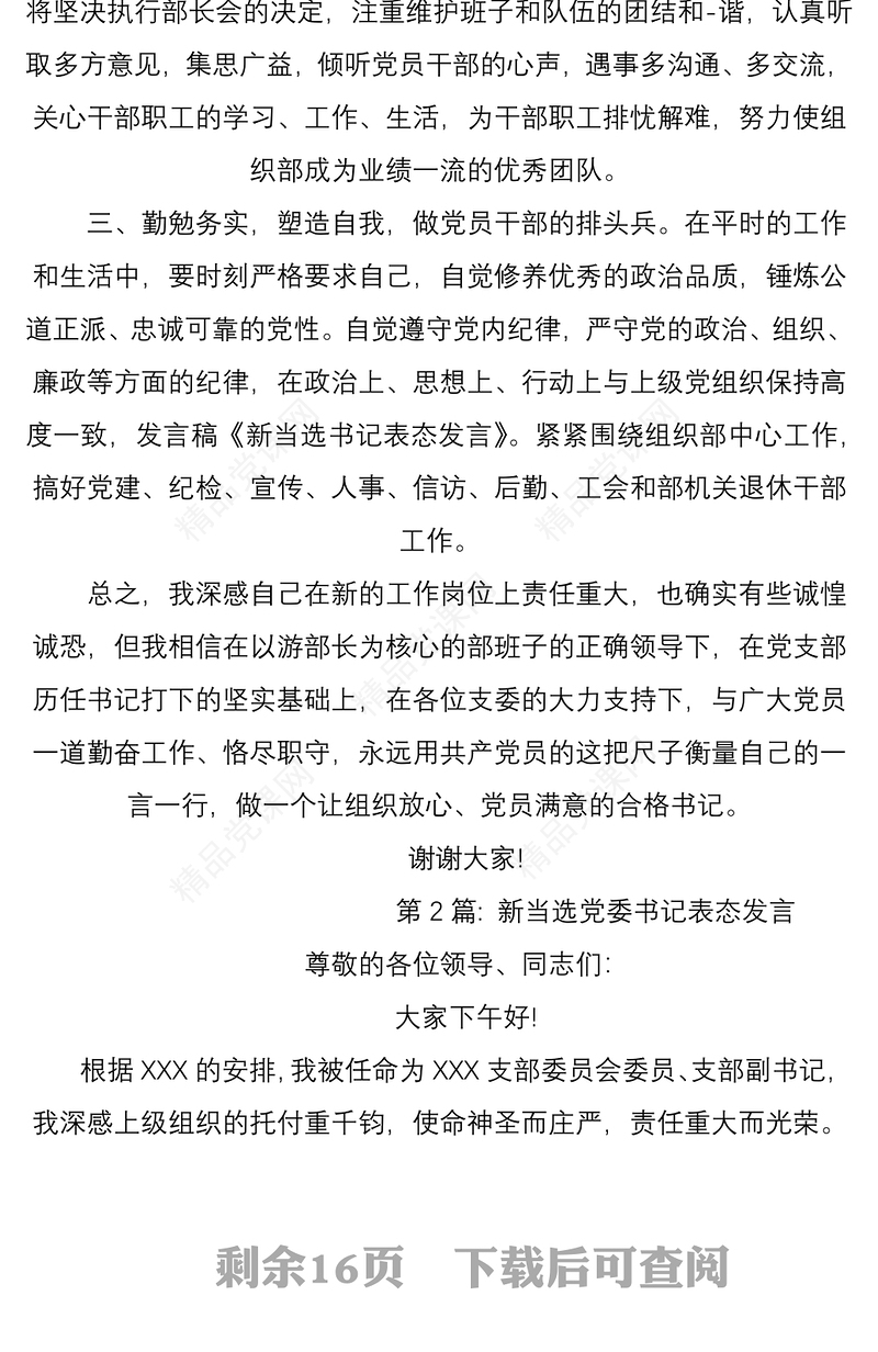 新当选党委书记表态发言通用9篇新当选党委书记表态发言稿