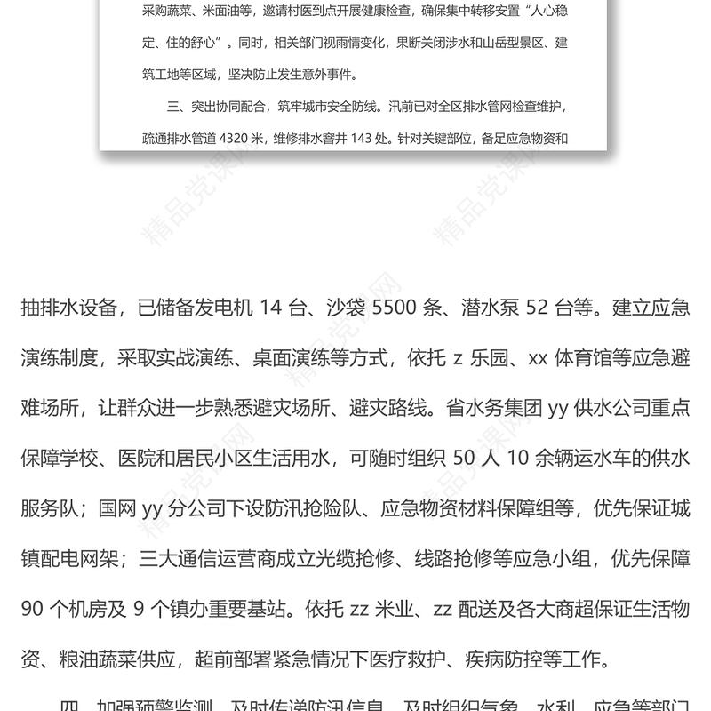 在全市应对极端天气专题会上的发言材料