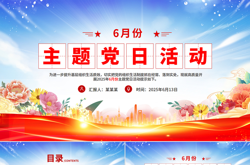 精品六月份主题党日活动PPT模板