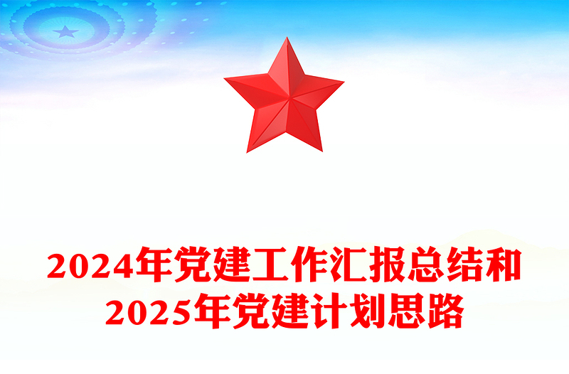 2024年党建工作汇报模板总结模板和2025年党建计划思路