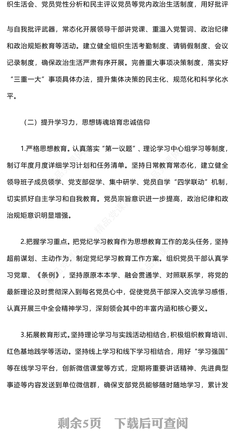 2024年党建工作汇报模板总结模板和2025年党建计划思路