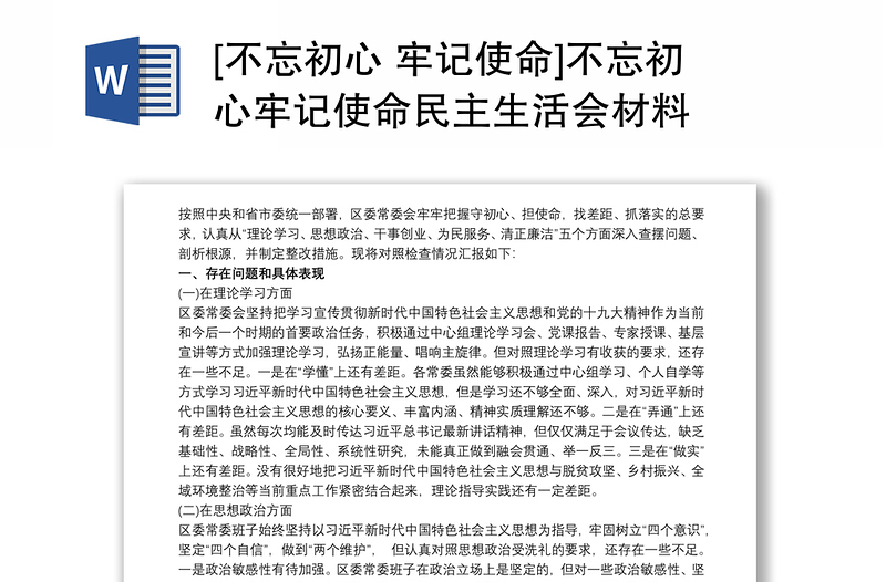 [不忘初心 牢记使命]不忘初心牢记使命民主生活会材料