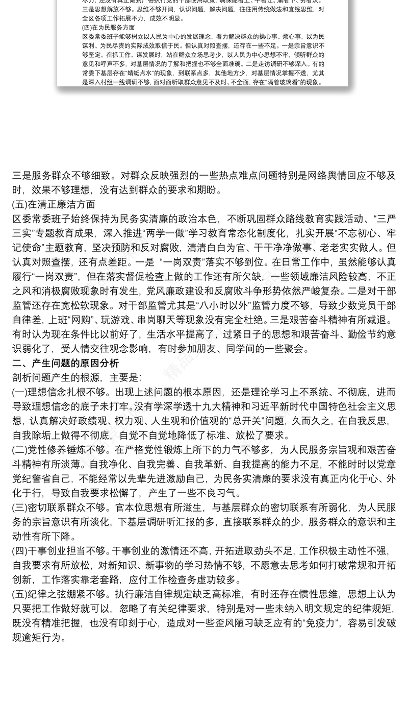 [不忘初心 牢记使命]不忘初心牢记使命民主生活会材料