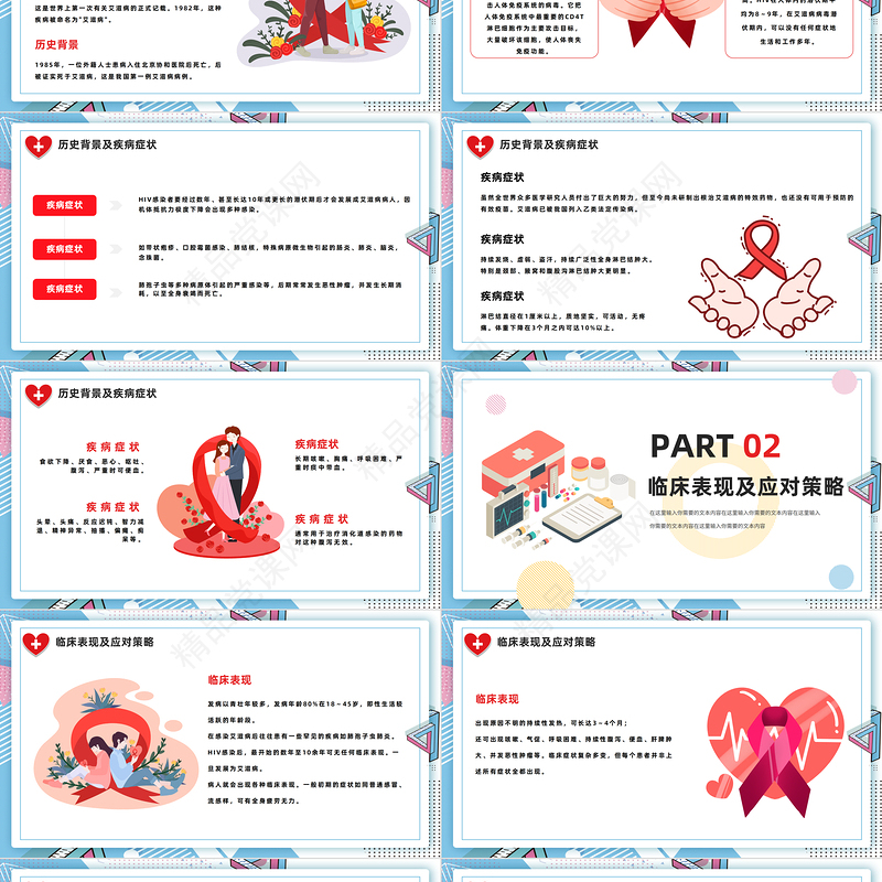 世界艾滋病日PPT精美卡通第25个世界艾滋病日主题班会模板课件