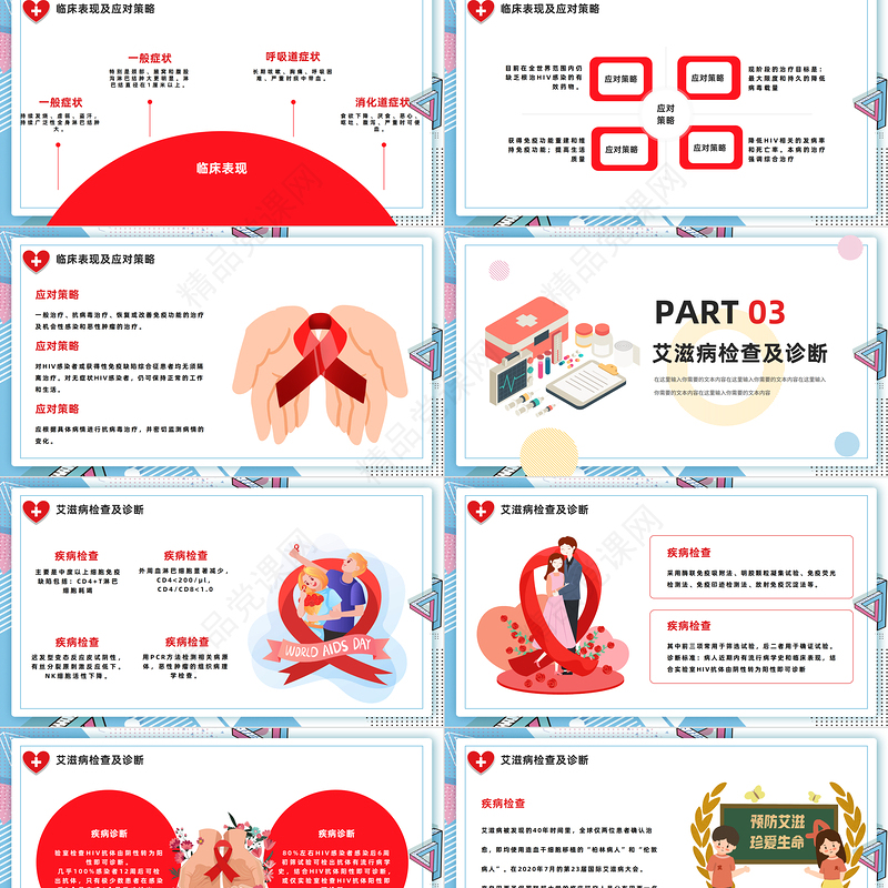 世界艾滋病日PPT精美卡通第25个世界艾滋病日主题班会模板课件