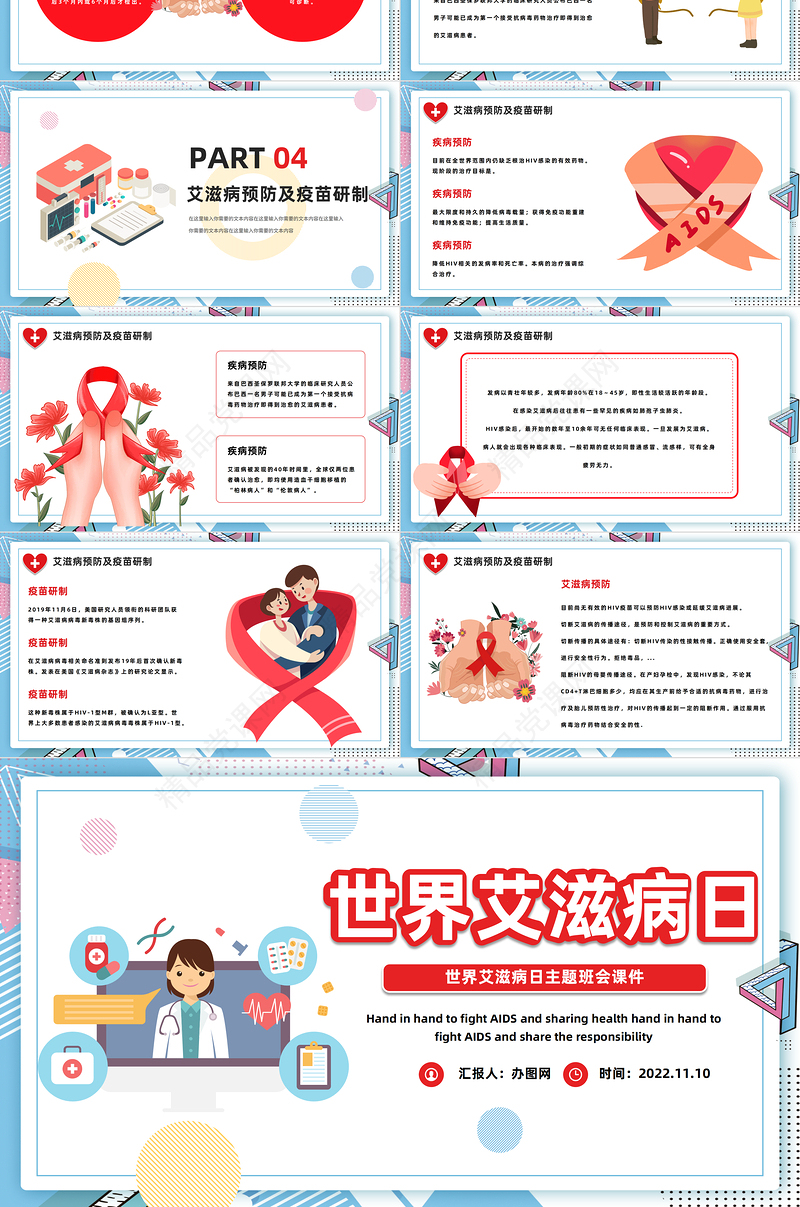 世界艾滋病日PPT精美卡通第25个世界艾滋病日主题班会模板课件