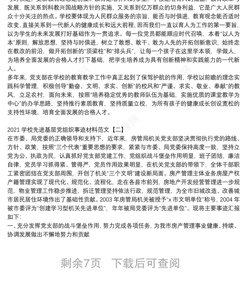 学校先进基层党组织事迹材料范文