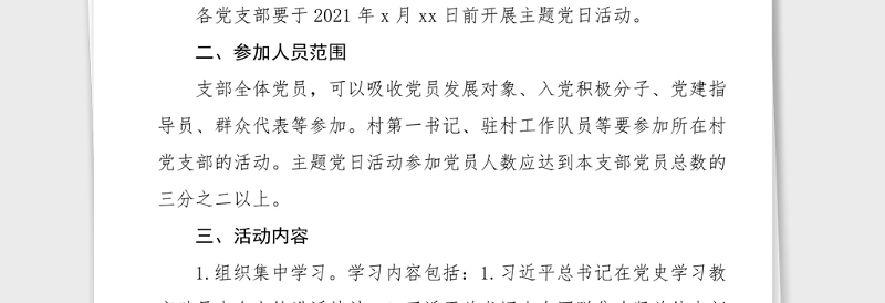 党史主题党日活动方案学党史悟思想办实事开新局主题党日活动方案范文党史学习教育实施方案工作方案