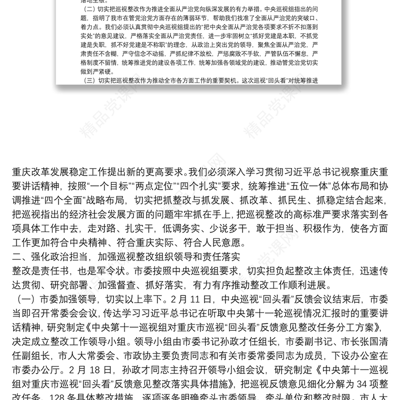 市第三巡视巡察组有关对某企业党组织开展巡视巡察回头看整改督查情况报告