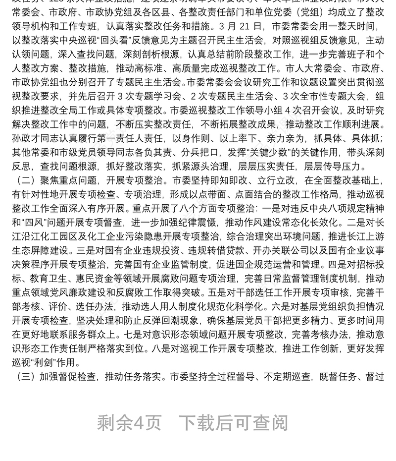 市第三巡视巡察组有关对某企业党组织开展巡视巡察回头看整改督查情况报告