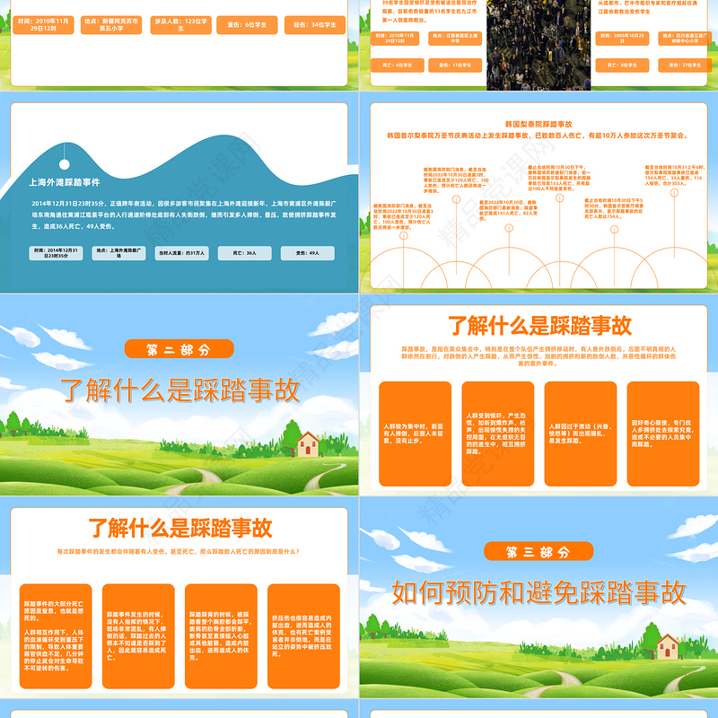 防踩踏安全教育主题班会PPT清新精美卡通防踩踏安全教育主题班会模板课件
