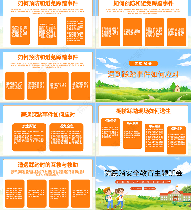 防踩踏安全教育主题班会PPT清新精美卡通防踩踏安全教育主题班会模板课件