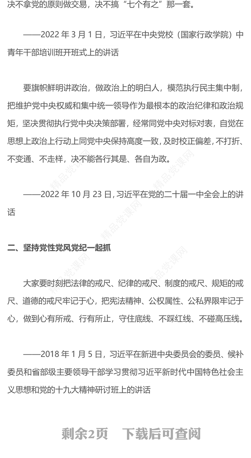 加强纪律建设PPT红色简洁总书记关于党的纪律建设的部分相关重要论述思想教育党课课件(讲稿)