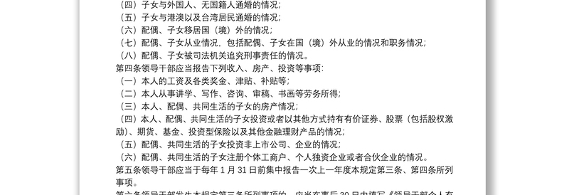 领导干部个人有关事项报告培训讲稿领导干部报告个人有关事项规定三篇